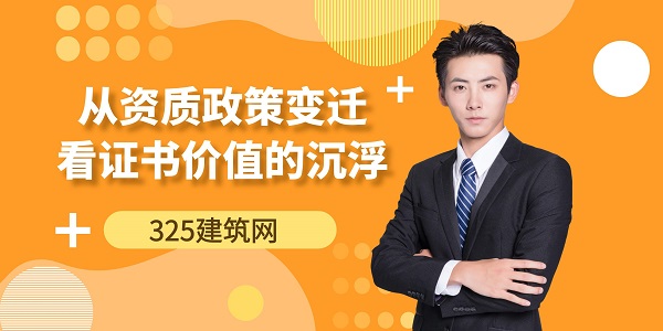 資質(zhì)政策變遷