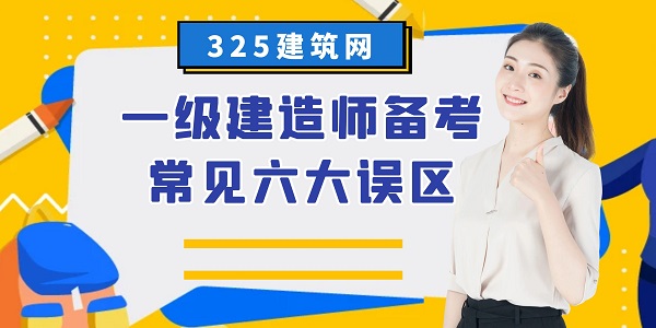 一級建造師備考常見六大誤區