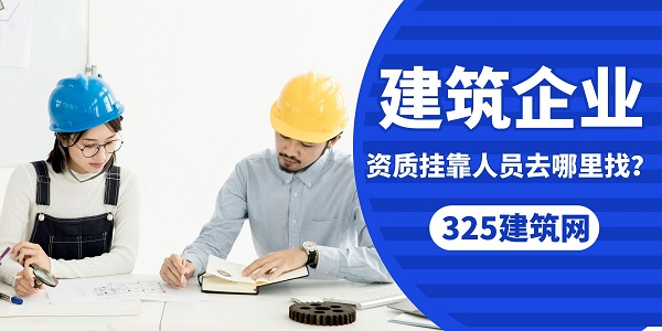 建筑企業資質掛靠人員