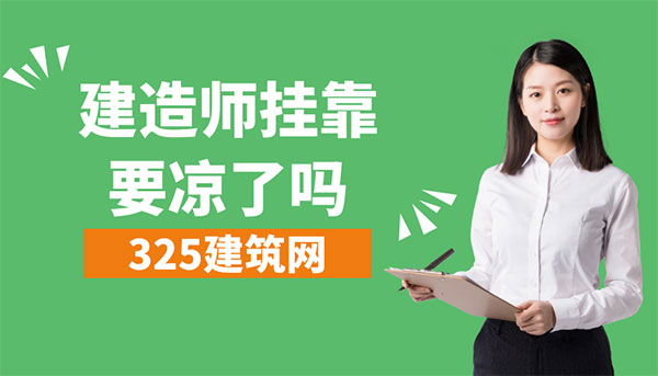 建造師掛靠要涼了？