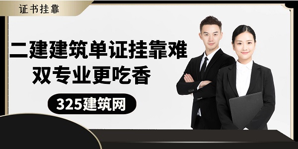 二建建筑單證掛靠