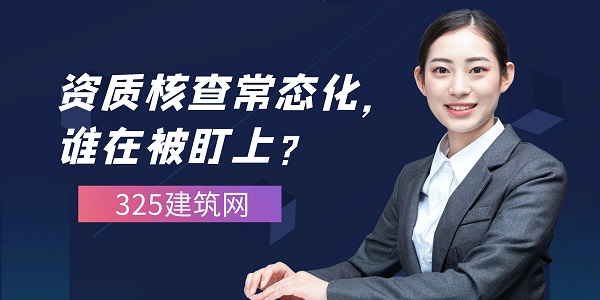 資質核查常態化，誰在被盯上？