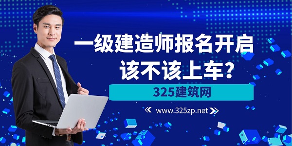 一級建造師報名開啟，該不該上車？