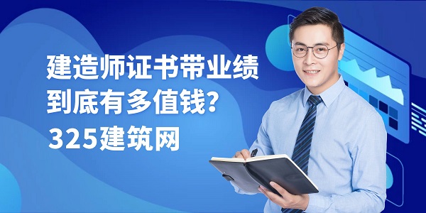 建造師證書帶業績到底有多值錢？