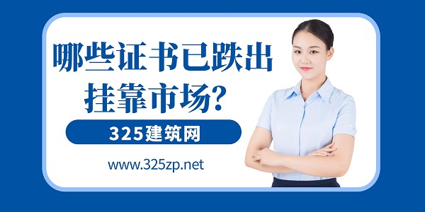 哪些證書已跌出掛靠市場？