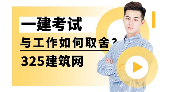 一建考試與工作如何取舍？