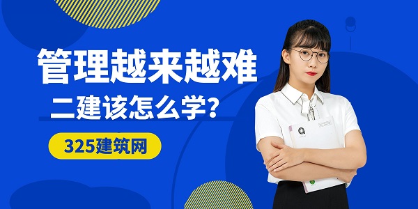 管理越來越難，二建該怎么學？