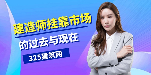 建造師掛靠市場的過去與現在