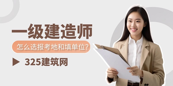 一級建造師怎么選報考地和填單位？