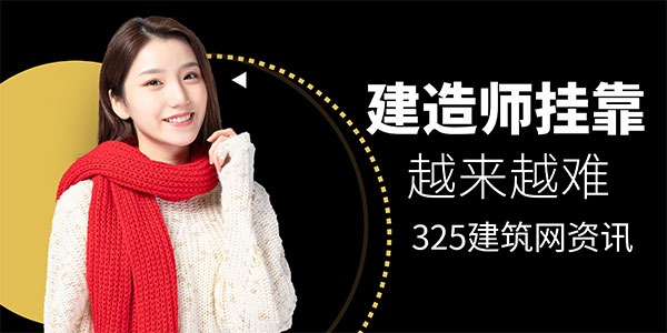 建造師掛靠漸行漸難，證書已成建工行業“生存通行證”