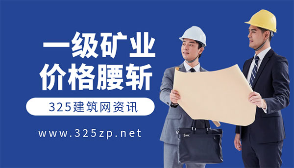 一級(jí)礦業(yè)建造師掛靠?jī)r(jià)格