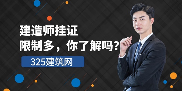 建造師掛證限制多，你了解嗎？