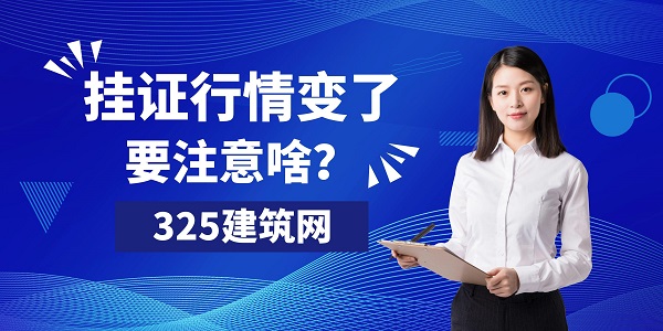 掛證行情變了，要注意啥？