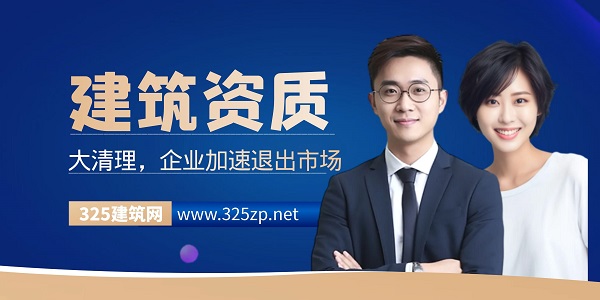 建筑資質大清理，企業加速退出市場