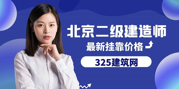 北京二級建造師最新掛靠價格