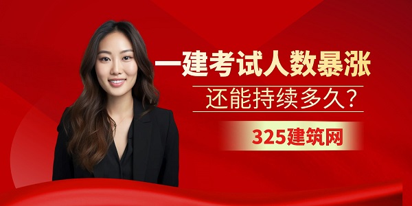 一建考試人數(shù)暴漲，還能持續(xù)多久？