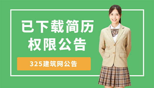 【重要通知】關于325建筑網會員到期后簡歷查看權限的說明