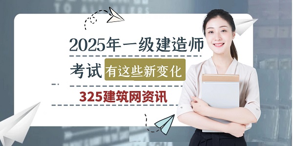 2025年一級建造師考試有這些新變化
