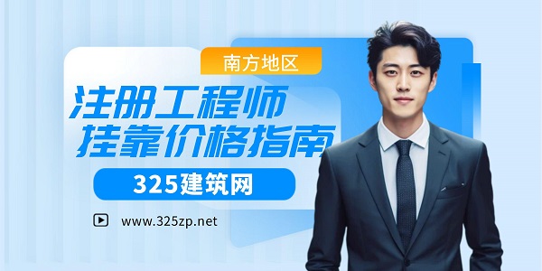 南方地區注冊工程師掛靠價格指南
