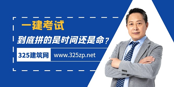 一建考試，到底拼的是時(shí)間還是命？