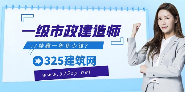 一級市政建造師掛靠