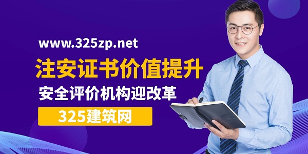 注安證書價值提升，安全評價機構迎改革