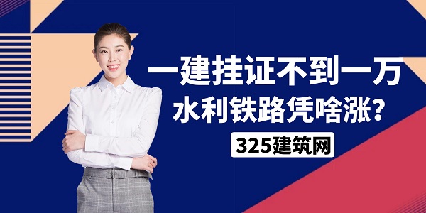 一建掛證不到一萬，水利鐵路憑啥漲？