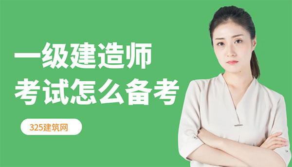 一級建造師考試怎么備考？堅持+方法是通過關鍵，過來人經驗分享