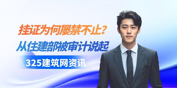 掛證為何屢禁不止？從住建部被審計說起