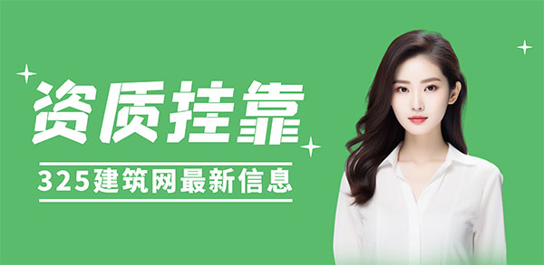 設計院資質掛靠風險