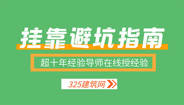 證書掛靠避坑指南