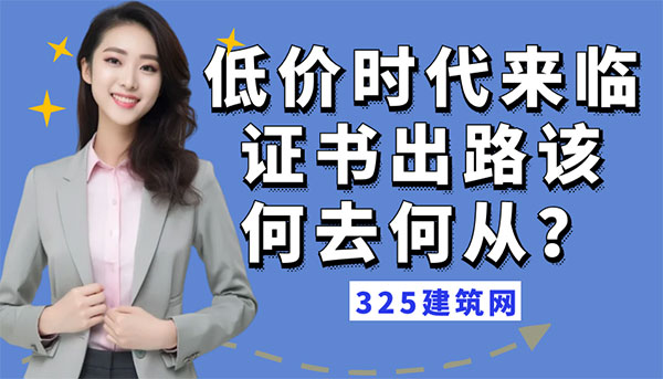 2025一建掛靠行情分析：低價時代來臨，證書出路該何去何從？