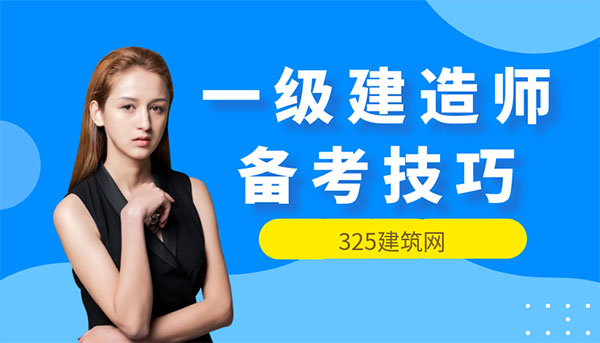一級建造師備考技巧