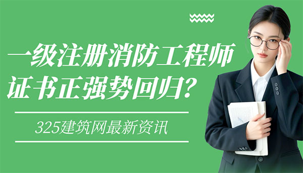 一級注冊消防工程師掛靠價值