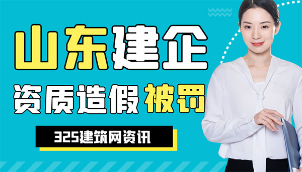 建筑資質造假處罰