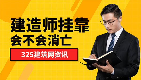 建造師掛靠不會死？風聲背后，是市場與監管的周期博弈