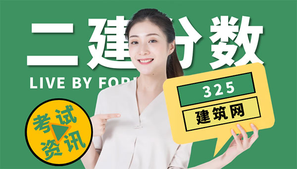 二建合格線提高