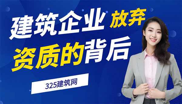 建筑企業資質放棄