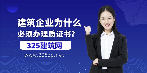 建筑企業為什么必須辦理資質證書？這幾點作用你必須了解！