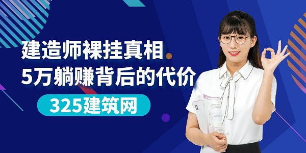 建造師裸掛真相：5萬躺賺背后的代價