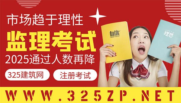 監理工程師考試“退燒”：2025通過人數再降，市場趨于理性