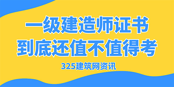 一級建造師證書性價比