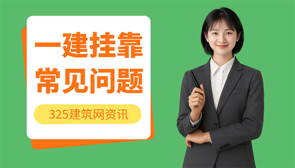 一建掛靠常見(jiàn)問(wèn)題