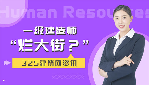 一建掛靠價(jià)格,一建含金量,建造師證書價(jià)值
