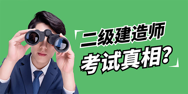二建考試真相