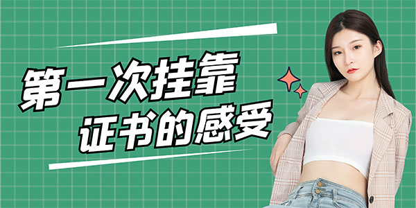 第一次掛靠證書，是一種怎樣的體驗？