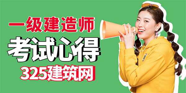一建考試心得
