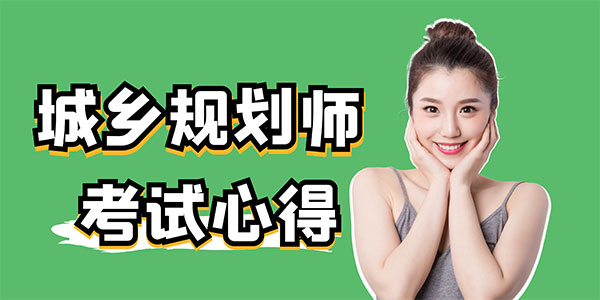 注冊規劃師考試