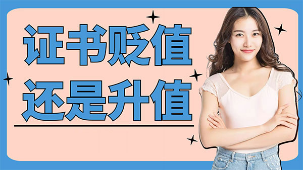 證書貶值還是升值？一場動態核查決定建造師的命運