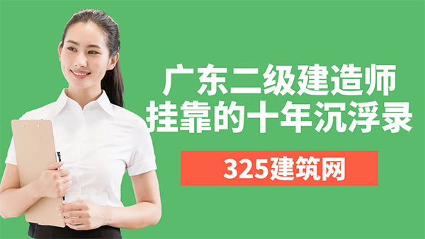 廣東二級(jí)建造師掛靠
